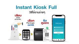 วิธีการใช้งาน Instant Kiosk - Full