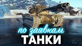 ТАНКИ по заявкам  Играем на всём, что угодно