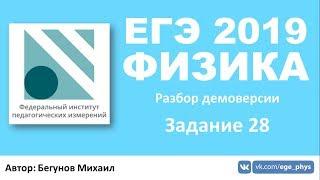 ЕГЭ 2019 по физике. Демоверсия от ФИПИ - Часть 2 - Задание 28