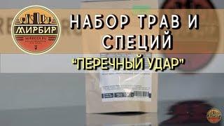 Набор трав и специй "Перечный Удар".  Рецепт настойки на специях и травах.