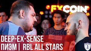 ПИЭМ vs. DEEP-EX-SENSE | RBL ALL STARS