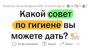 Не все следуют этим ПРАВИЛАМ ГИГИЕНЫ 