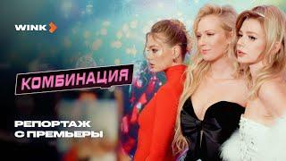 Сериал Комбинация | Репортаж с премьеры (2024) Wink