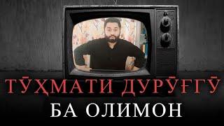 ТӮҲМАТИ ДУРӮҒГӮ БА ОЛИМОН | УСТОД АДҲАМ ҲАЙДАРЗОДА