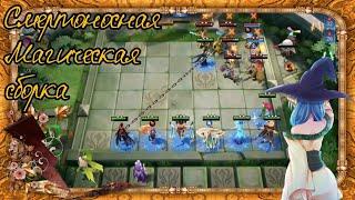 Топ Безумная магическая сборка в Magic Chess Mobile Legends Bang Bang