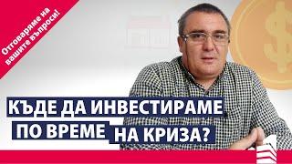 Къде да инвестираме по време на криза? | Отговор на Ваш въпрос | Invest Time - Вашият личен брокер