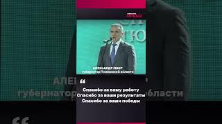 Губернатор Тюменской области Александр Моор поздравил участников конкурса "Спортивная элита"