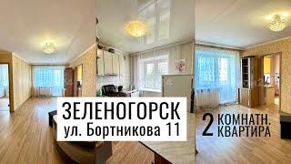 Обзор 2-комн. ул. Бортникова 11 г. Зеленогорск Красноярский край