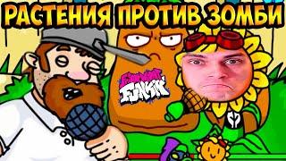 РАСТЕНИЯ ПРОТИВ ЗОМБИ + FRIDAY NIGHT FUNKIN ! - Plants Vs Zombies Mod