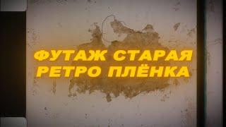 Футаж старая ретро пленка. Футаж ретро. Футаж старая пленка