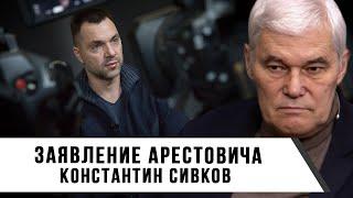 Константин Сивков | Заявление Арестовича