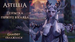 Astellia попытка первого взгляда  GameNet снова облажался.