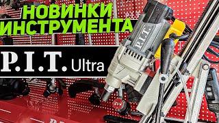 Новинки индустриального инструмента и не только | Конференция P.I.T. в Москве