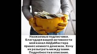 Благодаря вашей активности канал АйДаМастера заработал немного денежек / Розыгрыш денег