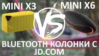 Bluetooth колонки с JD.COM - Mini X3 против Mini X6