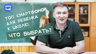 ТОП смартфонов для ДЕТЕЙ. В школу с новым смартфоном?