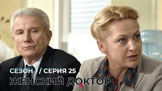 ЖЕНСКИЙ ДОКТОР. 25 Серия. 1 Сезон. Лучший Сериал Про Врачей.