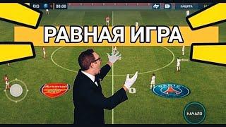 ПОКАЗЫВАЮ КАК ИГРАТЬ В РАВНУЮ ИГРУ В FIFA MOBILE 2022 РАВНАЯ ИГРА ФИФА МОБАЙЛ