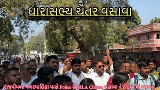 રાજપીપળા નગરપાલિકા પાસે Police સે MLA Chaiter વસાવા ને રોકવા માં આવ્યા