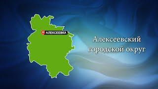 С любовью о Белогорье "Алексеевский городской округ"