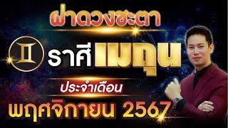 ผ่าดวงชะตา "ลัคนาราศี เมถุน" ประจำเดือน พฤศจิกายน 2567