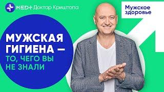 Как интимная гигиена влияет на мужское здоровье | MED+ Доктор Криштопа