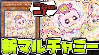 【遊戯王】 案の定過ぎる新たなマルチャミー！いずれ増Gを禁止にする気だ… 『マルチャミー・ニャルス』 【ゆっくり解説】