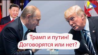 Трамп и путин!  Договорятся или нет?