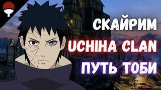 Скайрим Прохождение Путь Тоби - Мод Клан Учиха The elder scrolls V: Skyrim Uchiha clan: Toby`s path