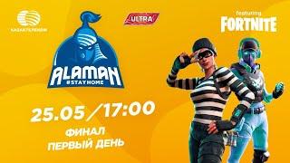 Alaman #StayHome: Fortnite| Финал|  Первый день