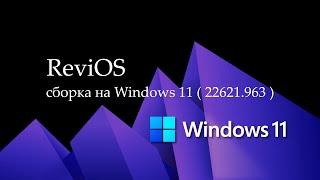 ReviOS сборка на Windows 11 ( 22H2 22621.963 )