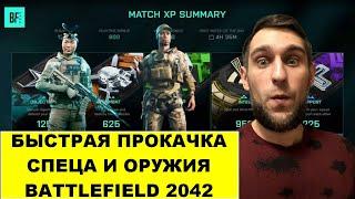 Быстрая Прокачка Спеца и Оружия в Battlefield 2042|Туториал для новичков!!