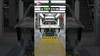 새 자동차의 도색 과정