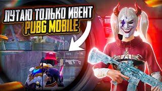 PUBG MOBILE НО МОЖНО ЛУТАТЬ ТОЛЬКО ИВЕНТ | ПАБГ МОБАЙЛ ЧЕЛЛЕНДЖ | Челлендж pubg mobile