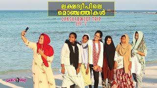 Lakshadweep trip| ലക്ഷദ്വീപിലെ മൊഞ്ചത്തികൾ|sarisway