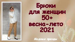 Брюки для женщин 50+ весна-лето 2021. Модные тренды