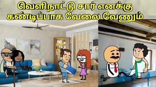 வெளிநாட்டு சார் எனக்கு கண்டிப்பாக வேலை வேணும்/ nettavalli comedy /Tirunelveli slang