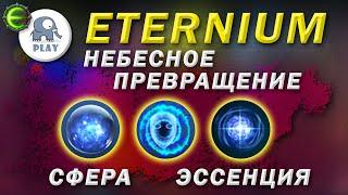 Eternium Небесное превращение | Этерниум - небесная сфера | небесная эссенция крафт