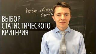 Статистический метод (критерий): как выбрать для анализа?