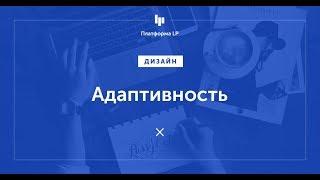 Landing page для мобильных: настройка адаптивности