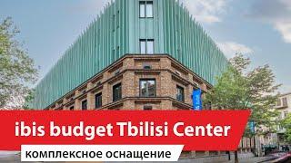 Ibis Budget Тбилиси Центр. Комплексное оснащение номеров