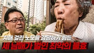 홀로 세 남매를 키운 엄마가 치매에 걸리자, 경악스러운 불효를 보여준 자녀들 | [다시보는 실제상황 레전드]