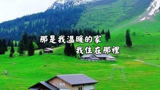 姜育恆-我家在那裡