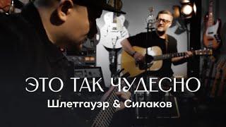 Дмитрий Шлетгауэр&Илья Силаков «Это так чудесно!»