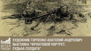 Художник Горпенко Анатолий Андреевич