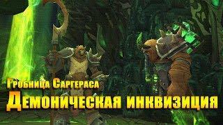 Гробница Саргераса. Демоническая инквизиция. Demonic Inquisition. WOW: LEGION