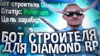 НОВЫЙ РАБОЧИЙ БОТ НА СТРОЙКУ ДЛЯ Diamond RP