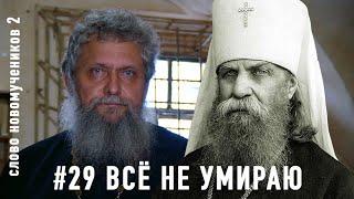 «Восемь лет я угрожаю помереть и всё не умираю». Митр. Пётр (Полянский). Слово новомучеников 2#29