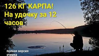 126 кг КАРПА! На одну удочку за 12 часов! полная версия (карп рыбалка)