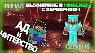 Выживание в Minecraft с Херобрином - Серия 18 - Ад и Читерство [Финал]